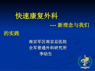 快速康复外科---新理念与我们的实践(会议资料)