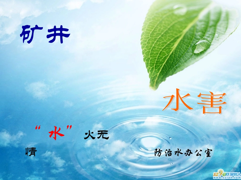 矿井水害预兆_第1页