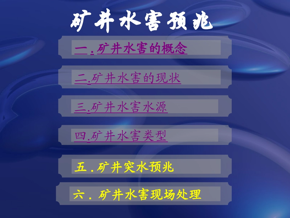 矿井水害预兆_第3页