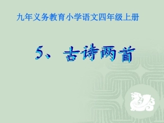 四年级上册古诗两首