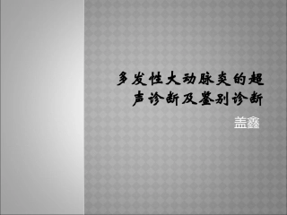 多发性大动脉炎