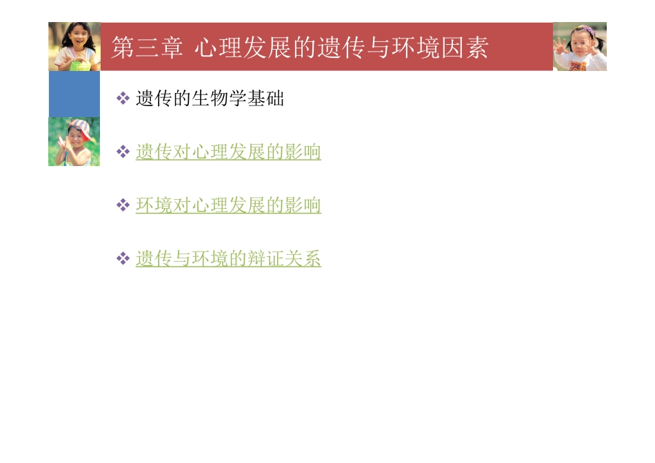 第三章_心理发展的遗传与环境因素_第2页
