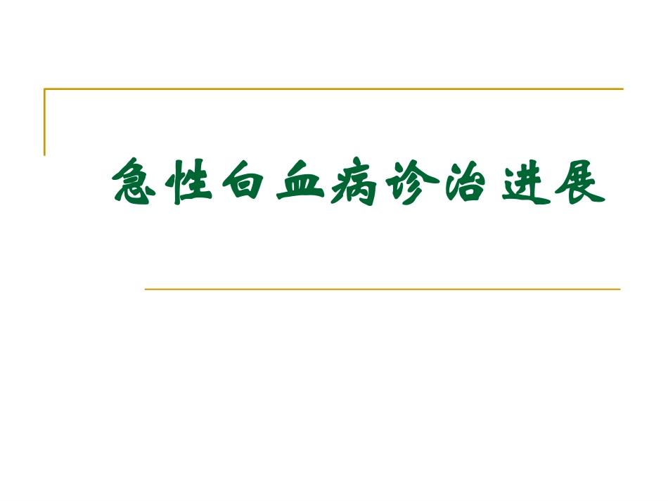 急性白血病诊治进展_第1页