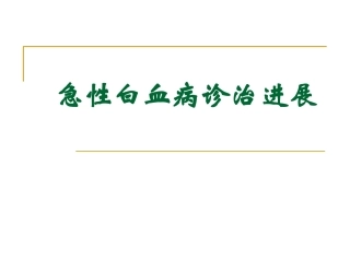 急性白血病诊治进展