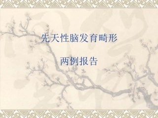 颅脑先天发育畸形两例1