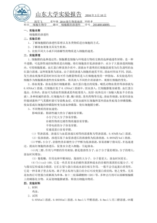 山东大学-细胞膜的通透性