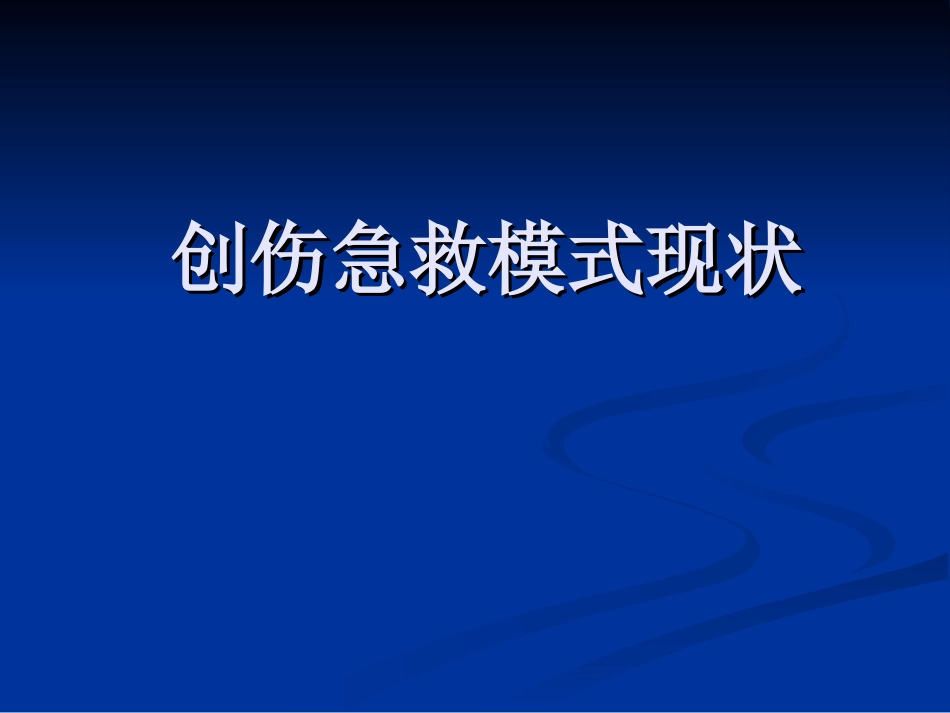 创伤急救模式_第1页
