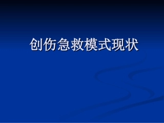 创伤急救模式