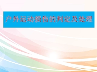 户外运动损伤的判定及处理