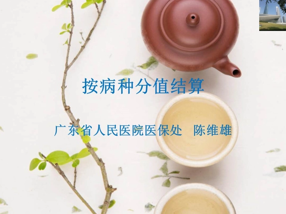 按病种分值结算(2018广东)_第1页