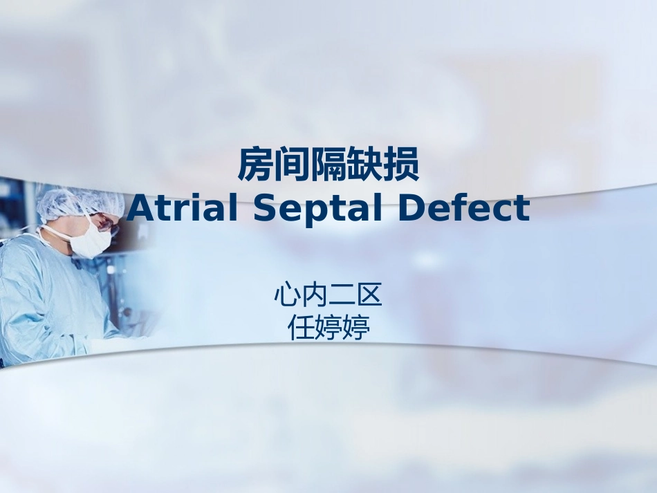 房间隔缺损业务查房_第1页