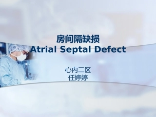 房间隔缺损业务查房