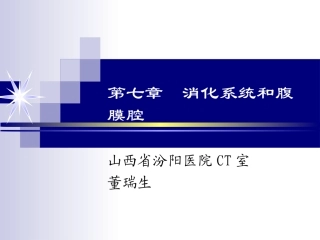 第三节 肠系膜和腹膜腔