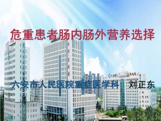 危重患者肠内与肠外营养选择