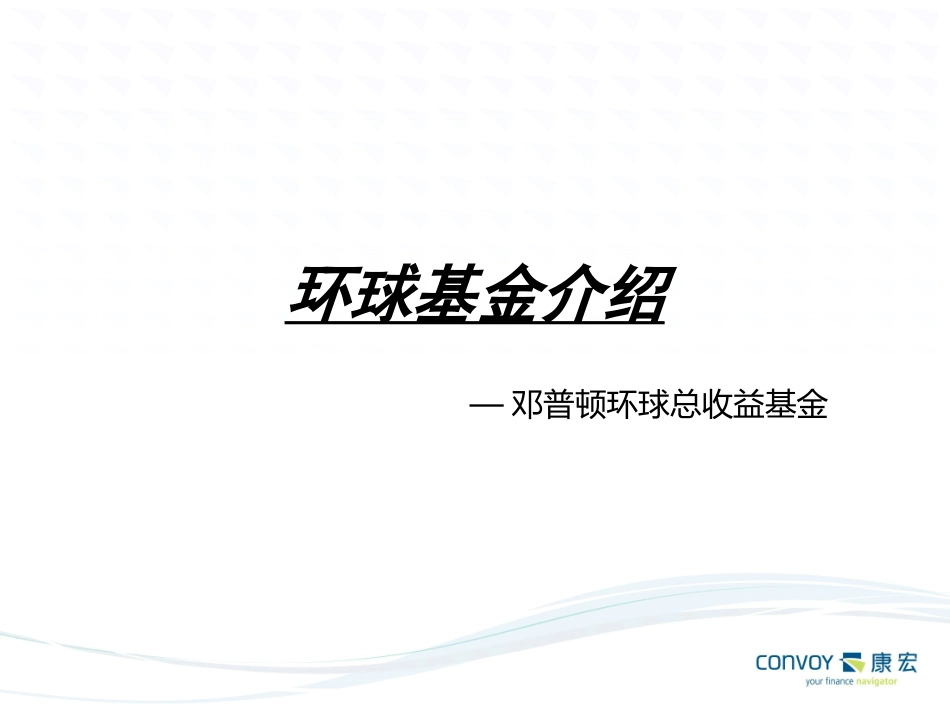 环球基金-邓普顿环球总收益_第1页