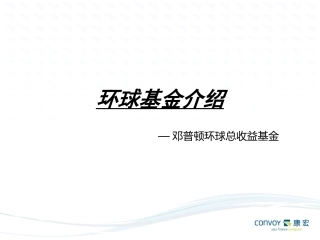 环球基金-邓普顿环球总收益