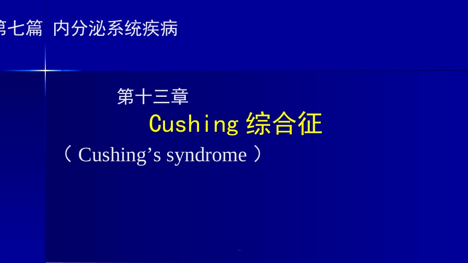 库欣综合征3_第1页