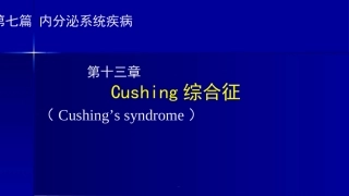 库欣综合征3