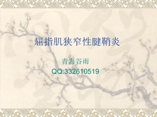 屈指肌狭窄性腱鞘炎