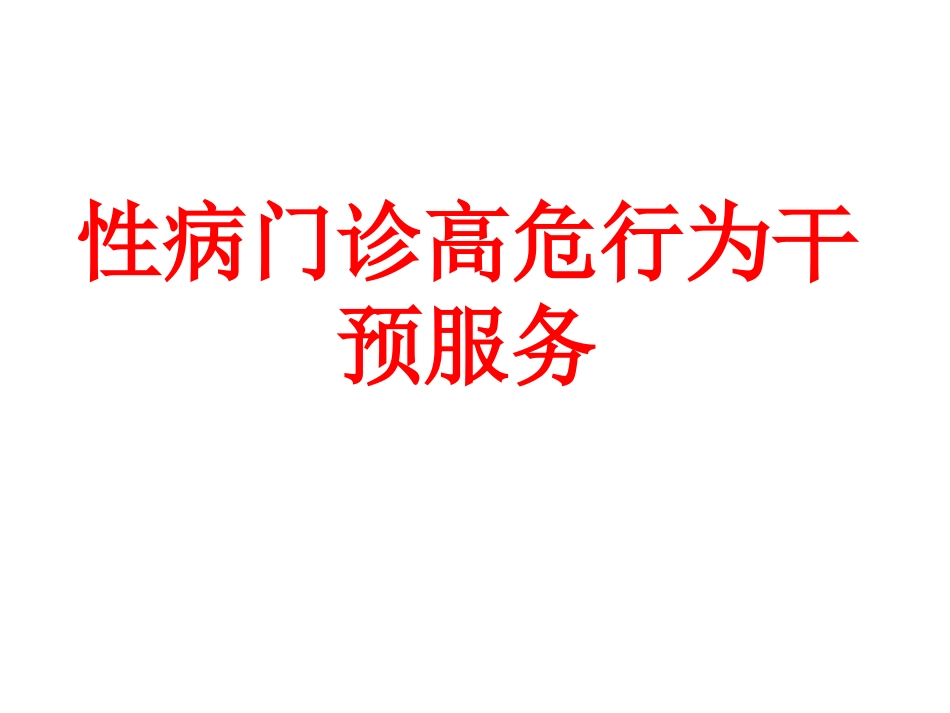 性病门诊高危行为干预服务_第1页
