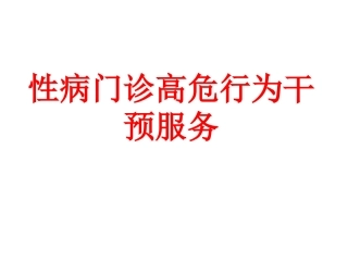性病门诊高危行为干预服务