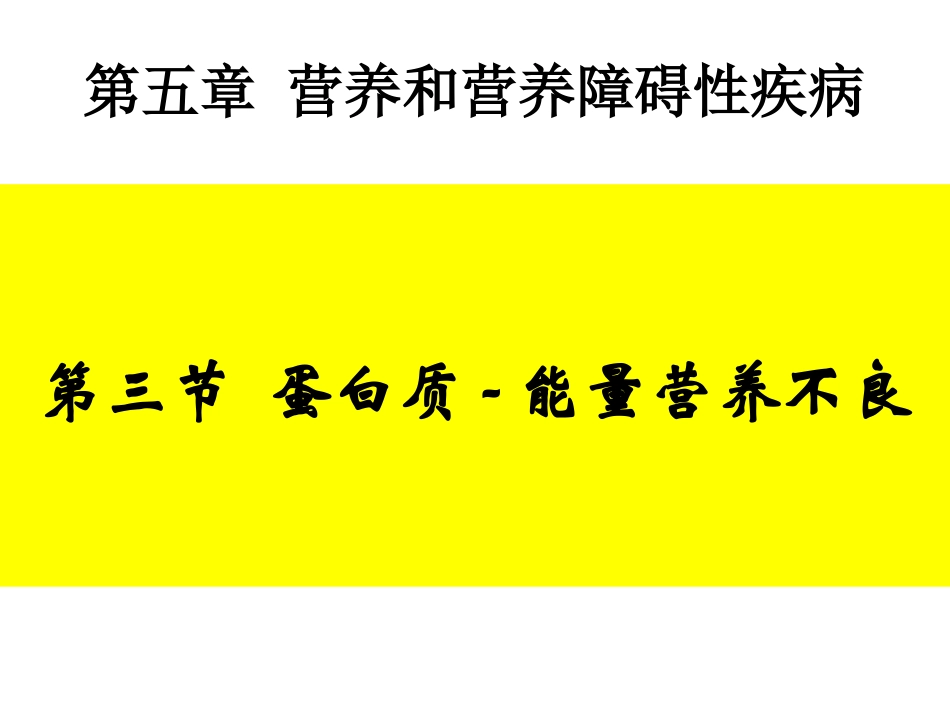 第五章 儿童营养和营养障碍性疾病 2_第1页