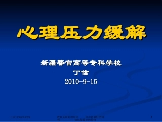 丁信--职工心理压力缓解