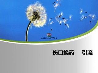 伤口换药引流
