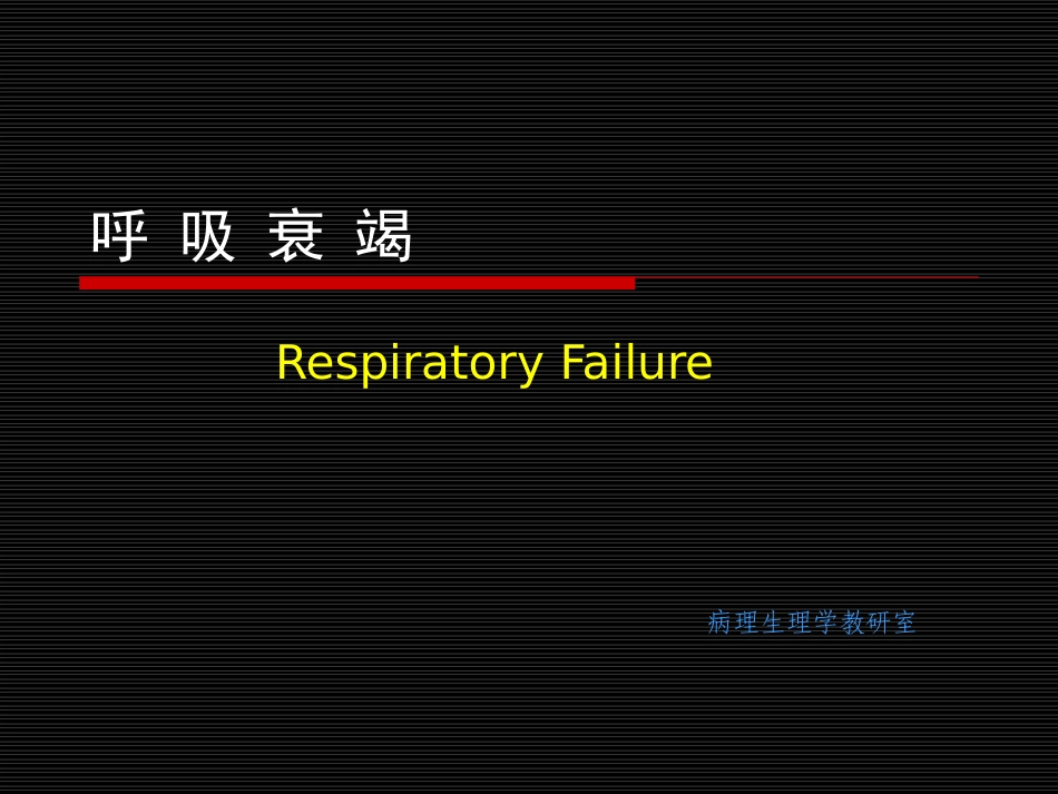 病理生理学呼吸衰竭_第1页