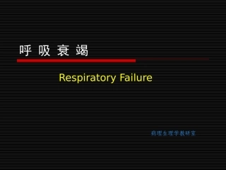 病理生理学呼吸衰竭