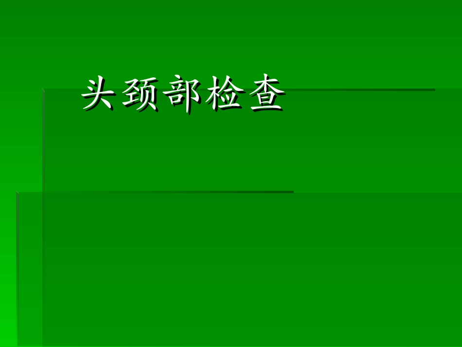 头颈部检查全解_第1页