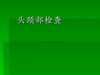 头颈部检查全解