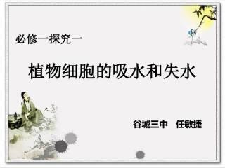 探究植物细胞失水和吸水说课
