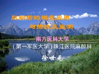 肌松监测肌松药规范(徐世元)