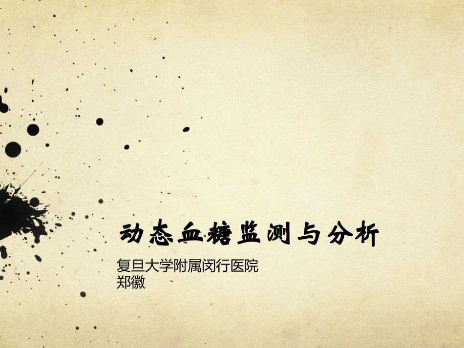 动态血糖监测_第1页