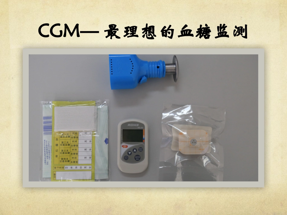 动态血糖监测_第3页