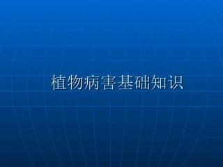 植物病害基础知识