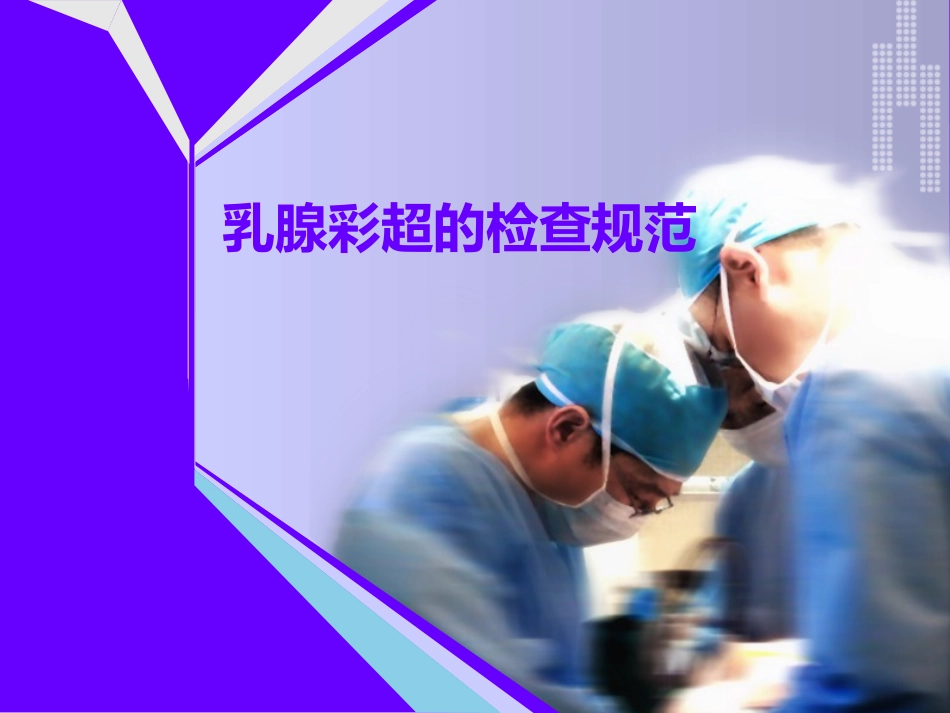 乳腺彩超的检查规范_第1页