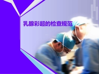 乳腺彩超的检查规范