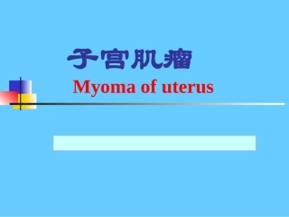 子宫肌瘤知多少