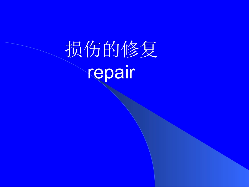 第一章 病理学 细胞 组织损伤-修复_第1页