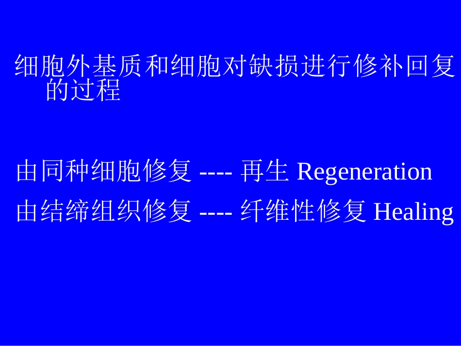 第一章 病理学 细胞 组织损伤-修复_第2页