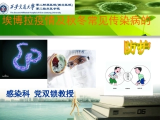 埃博拉疫情及秋冬常见传染病的防护