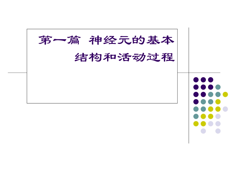 第一篇神经元的基本结构和活动过程_第1页