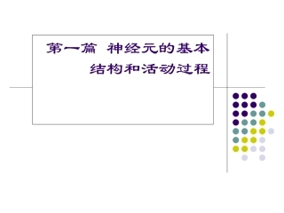 第一篇神经元的基本结构和活动过程