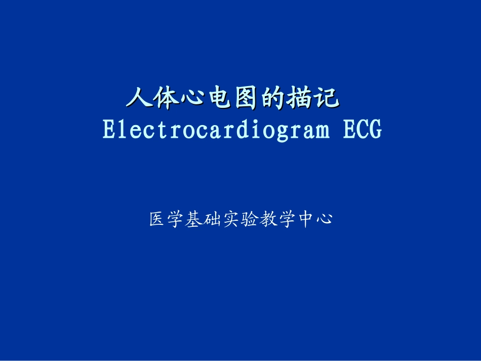 人体心电图及血压测量-zhou_第1页