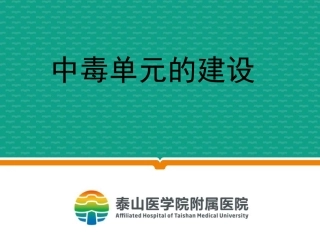 中毒单元建设(1)