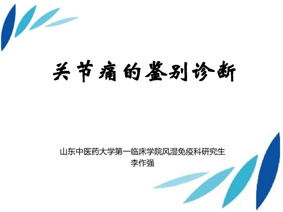 关节痛临床鉴别(图)_第1页