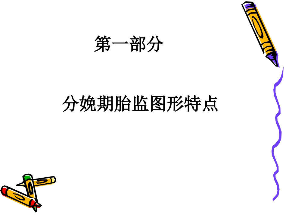 分娩期胎监变化特点(框架)_第3页