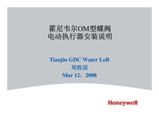 霍尼韦尔OM型蝶阀电动执行器安装说明